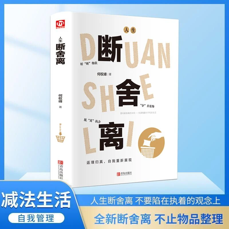 精装正版人生断舍离何权峰断舍外在执念改变思维自律法则哲学书籍