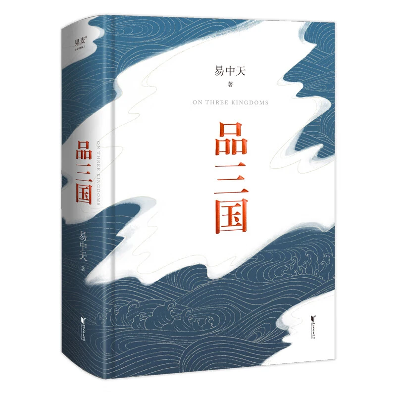 易中天品三国 以故事说人物以人物说历史经典书籍正版推荐好书