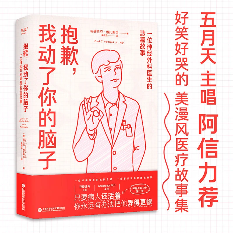 正版抱歉我动了你的脑子一位神经外科医生的搞笑悲喜故事阿信推荐