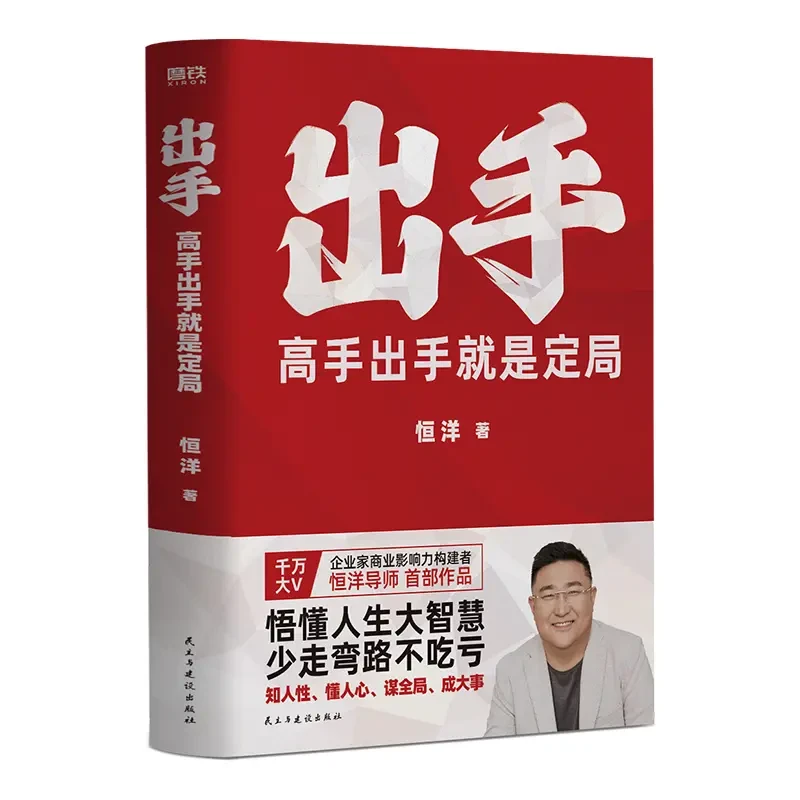正版 出手 高手出手就是定局企业家商业影响力构建者恒洋作品书籍
