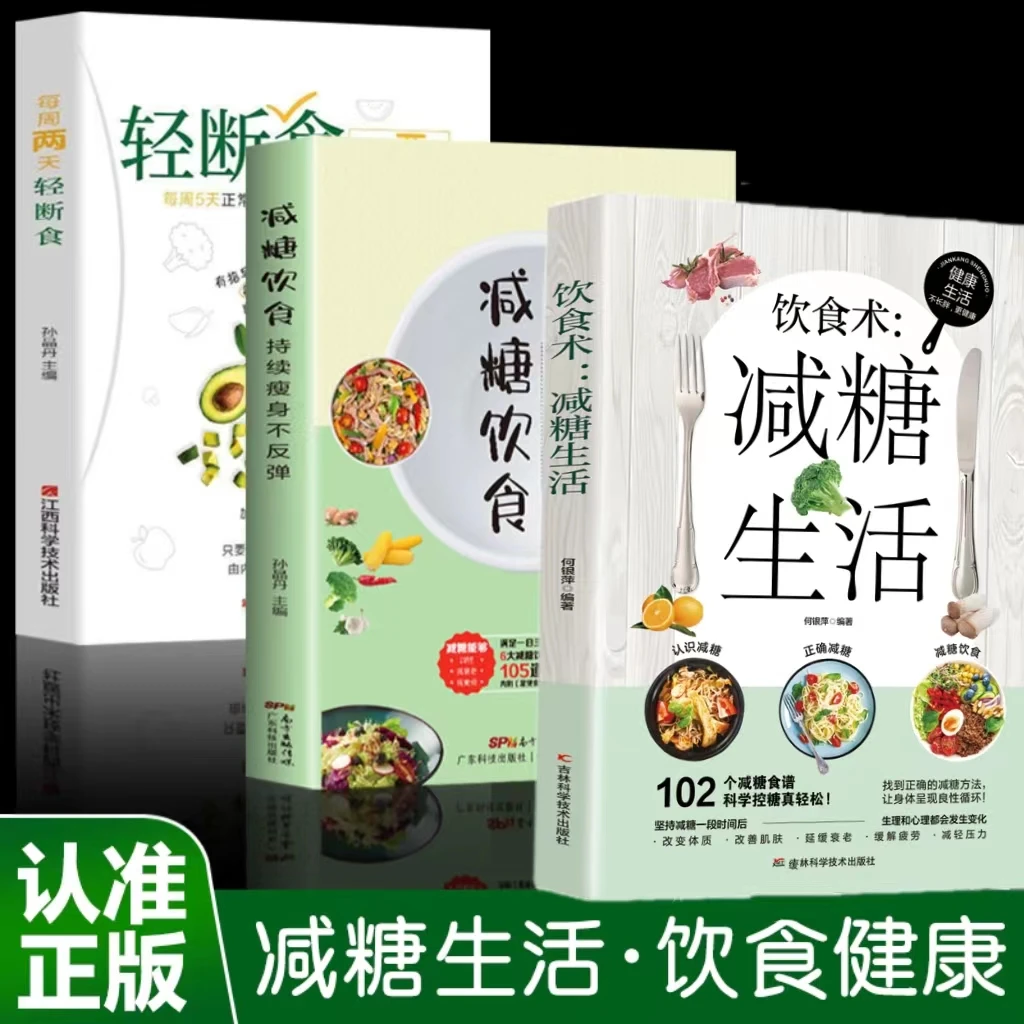 轻断食正版每周两天减肥保健养生书籍一日三餐减肥餐减脂餐食谱