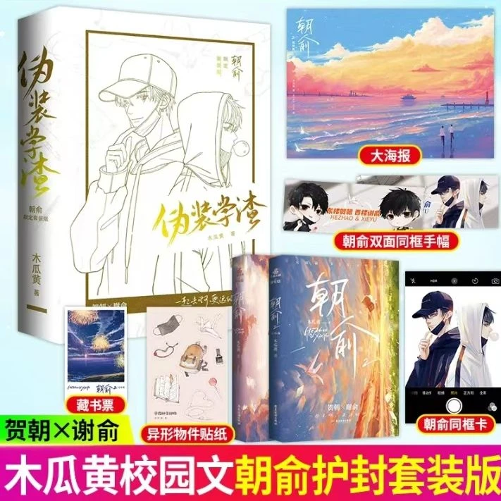 朝俞全2册限定白金套装双面书封原名伪装学渣青春畅销小说实体书