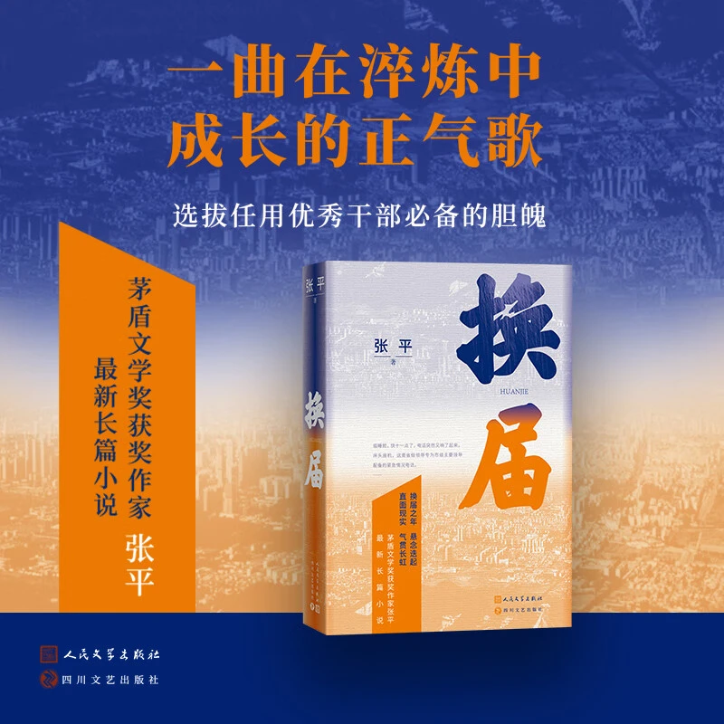换届茅盾文学奖作家张平著长篇小说官场规则题材反腐小说换届之年