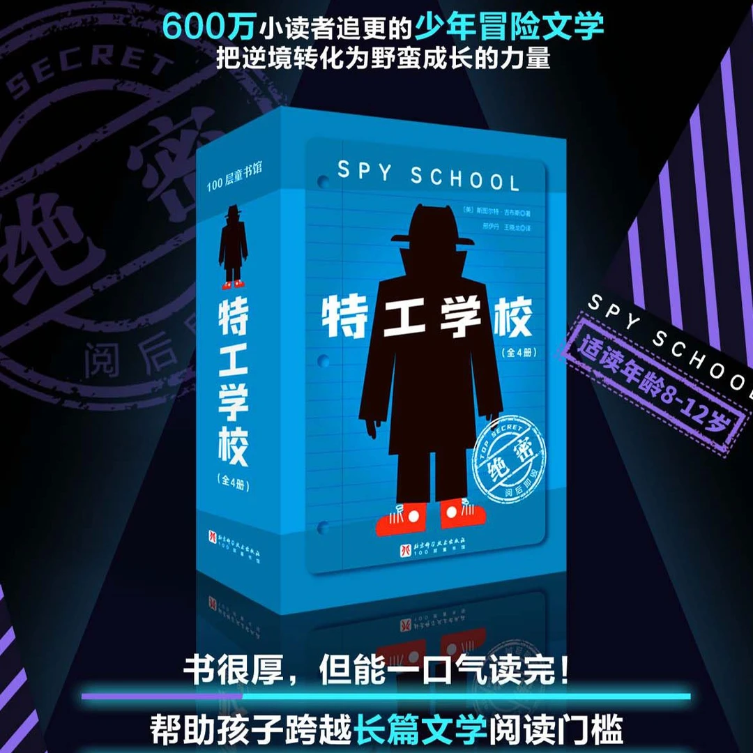 特工学校4册 霸榜十余年的少年冒险小说12岁书呆子男孩的锤炼之路