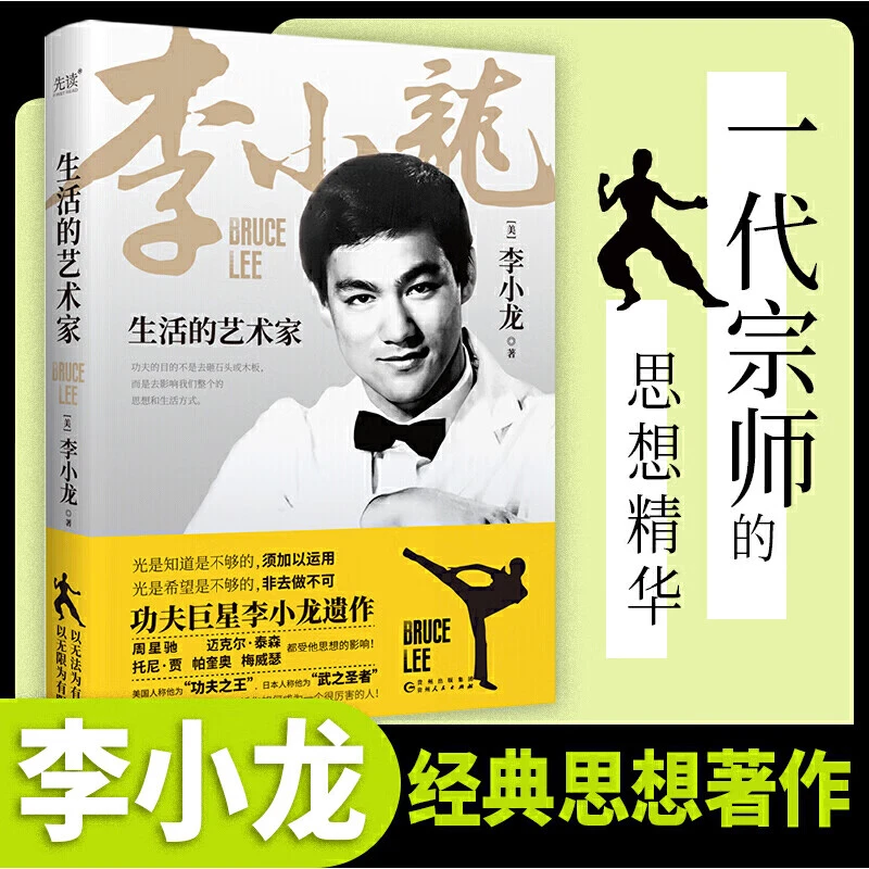 正版生活的艺术家全面揭开李小龙成为一代宗师的心路历程传记书籍