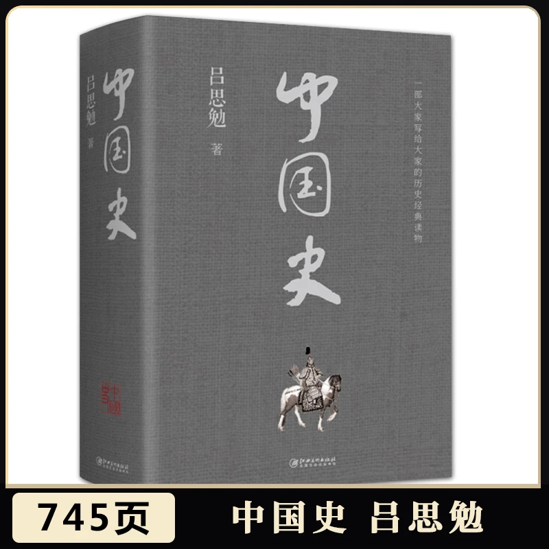 正版中国史吕思勉中国历史中华上下五千年故事历史书籍中国古代史