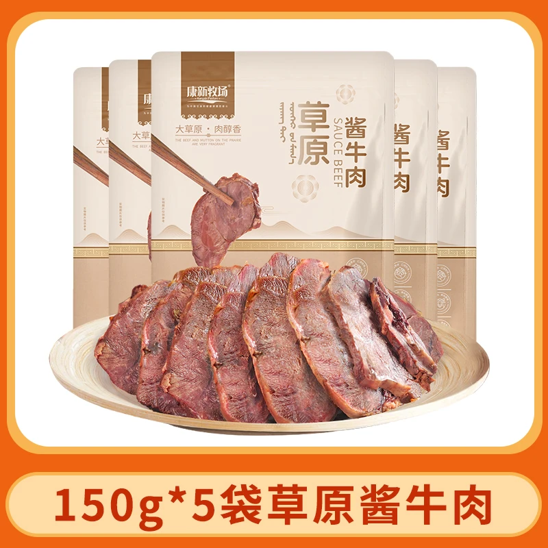 【康新牧场】酱牛肉150g*5袋（五香味）康新牧场酱牛肉