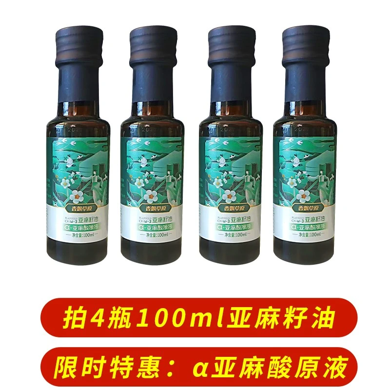 【祝您事事如意 】内蒙古发货 亚麻籽油 亚麻酸源液100ml*4瓶冷榨