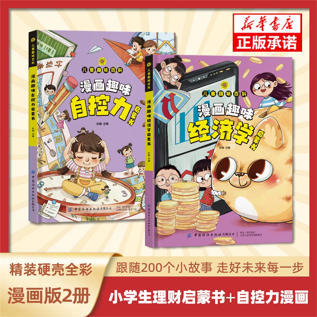 【4-12岁】漫画趣味经济学启蒙儿童趣味百科理财消费观心理学自控