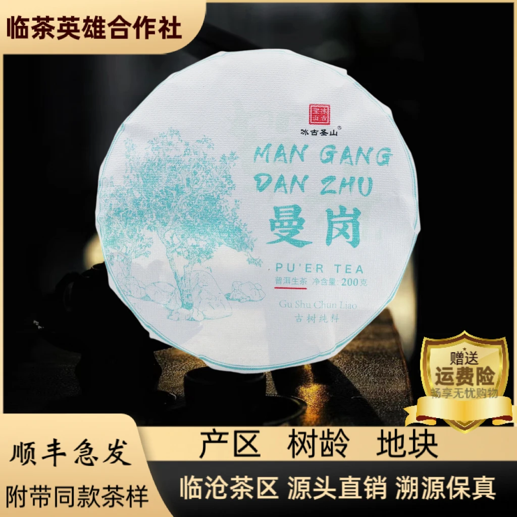 【临茶英雄】曼岗600年单株  2024年（春）岩韵十足 200克/饼
