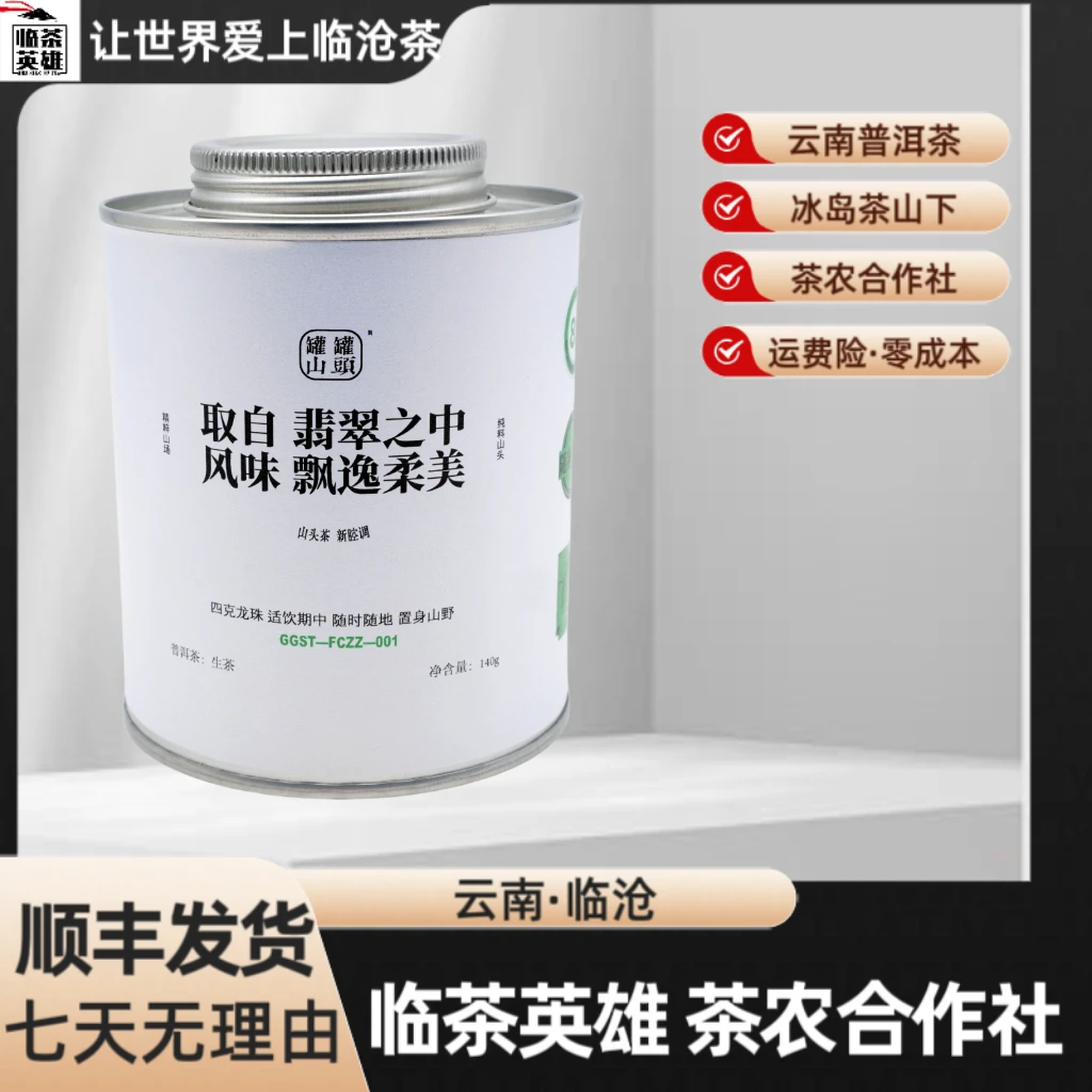 【临茶英雄】翡翠龙珠2021年（春）4克/颗  普洱生茶 140克装 35颗/罐