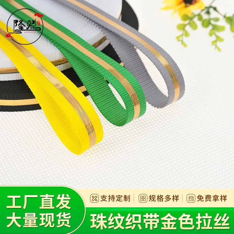 珠纹织带金色拉丝镭射反光炫彩夜光织带牵引带鞋材手袋箱包礼盒包