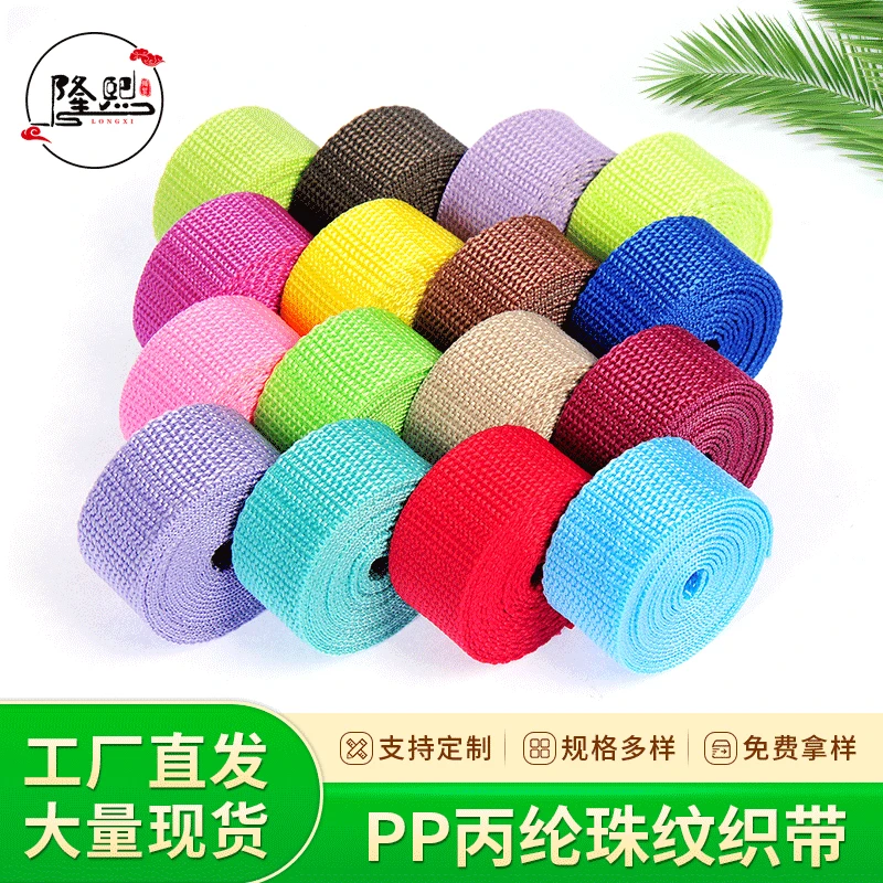 PP珠纹彩色织带丙纶平纹织带坑纹人字纹织带手袋箱包织带书包带