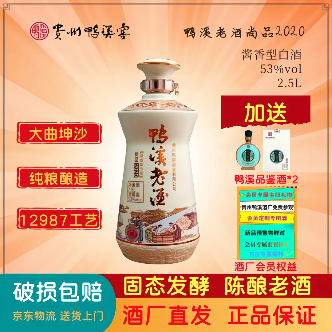 鸭溪老酒尚品2020酱香型白酒老酒中华老字号景德镇瓷瓶53度2.5L