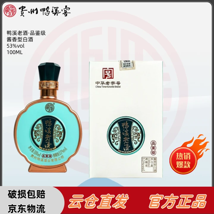 鸭溪老酒品鉴级小酒金镶玉酱香白酒优级中华老字号单瓶53度100ML