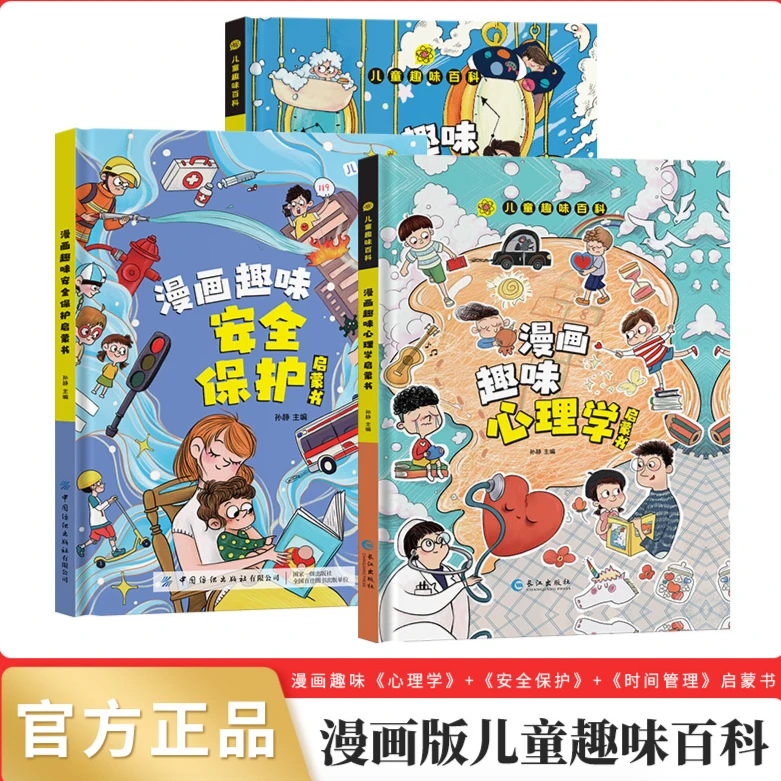 【4-12岁】儿童趣味百科漫画心理学安全保护启蒙书属于孩子的心理学