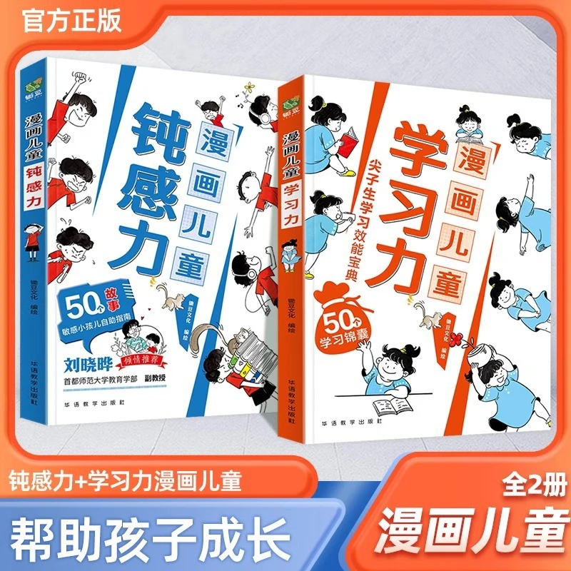 漫画儿童钝感力学习力7-12岁儿童心理学学习方法情绪情商智商书籍