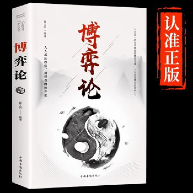 博弈论正版原著经商谋略人际交往为人处世商业谈判经济学原理书籍