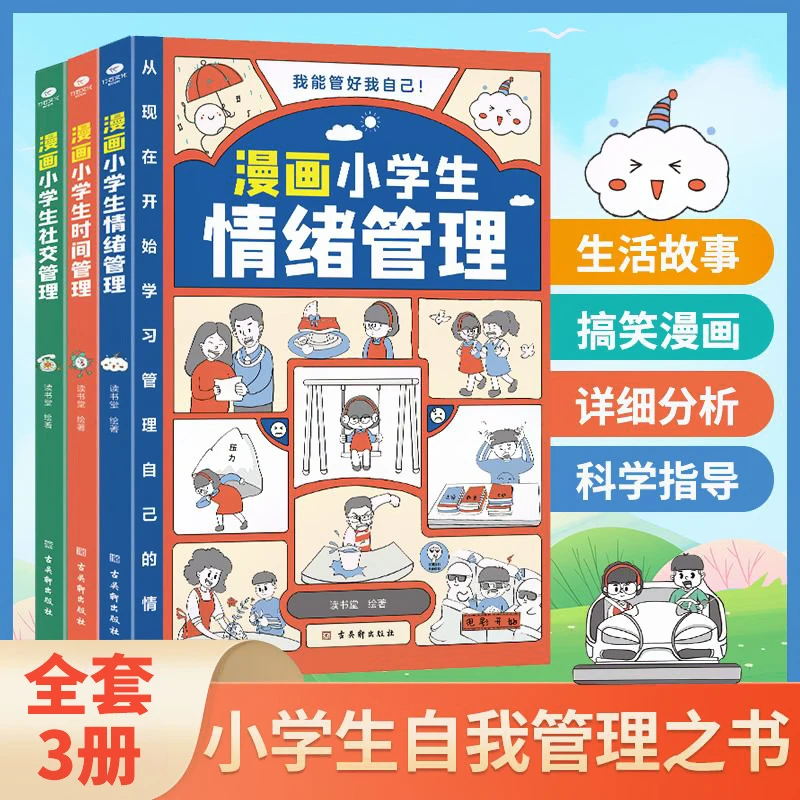 漫画小学生时间管理情绪管理1-6年级自我管理书籍儿童青少年心理