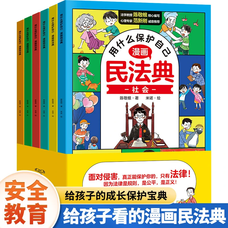 用什么保护自己漫画民法典全6册让孩子学法懂法学会如何保护自己A