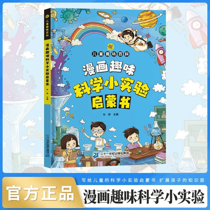 【儿童科学启蒙书】漫画科学小实验儿童趣味百科全书学习力科普书籍