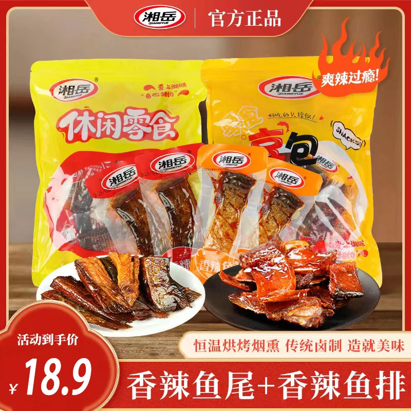 【旗舰店】湘岳香辣鱼排+鱼尾混合装爆辣风味特产小吃休闲爆款特色