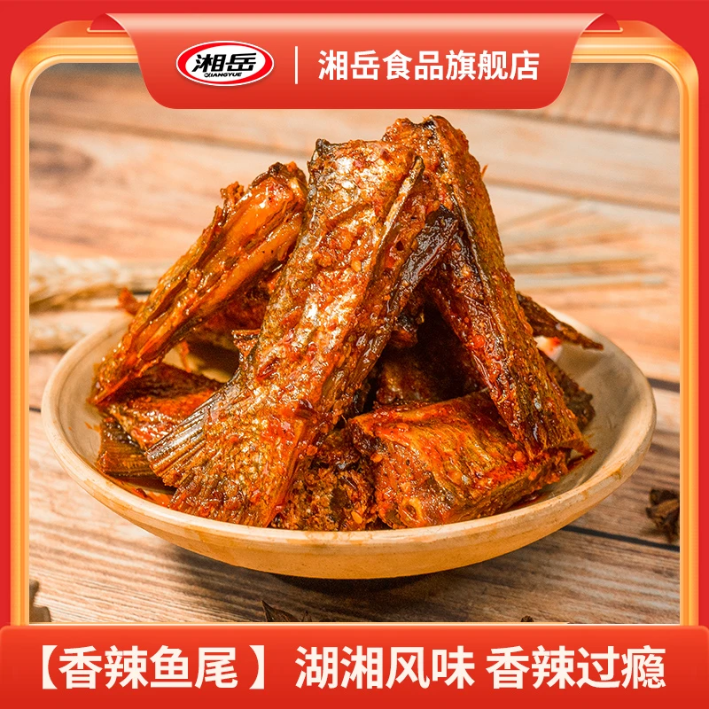 【旗舰店】湘岳香辣鱼尾 湖南特产散装称重即食鱼香美味品牌