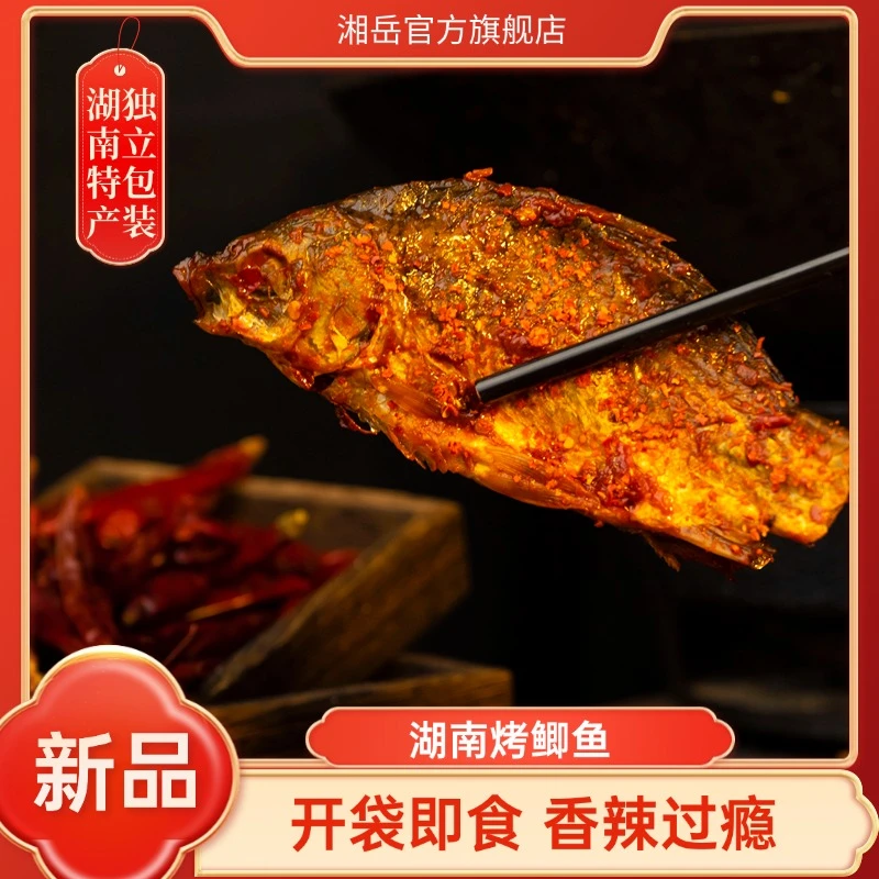 湘岳烤鲫鱼湖南特产香辣麻辣下饭下酒食品网红休闲爆款双十一零食