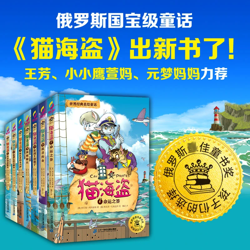 【5-12岁】猫海盗（套装1-7册）：俄罗斯国宝级童话小学生书籍故事童书