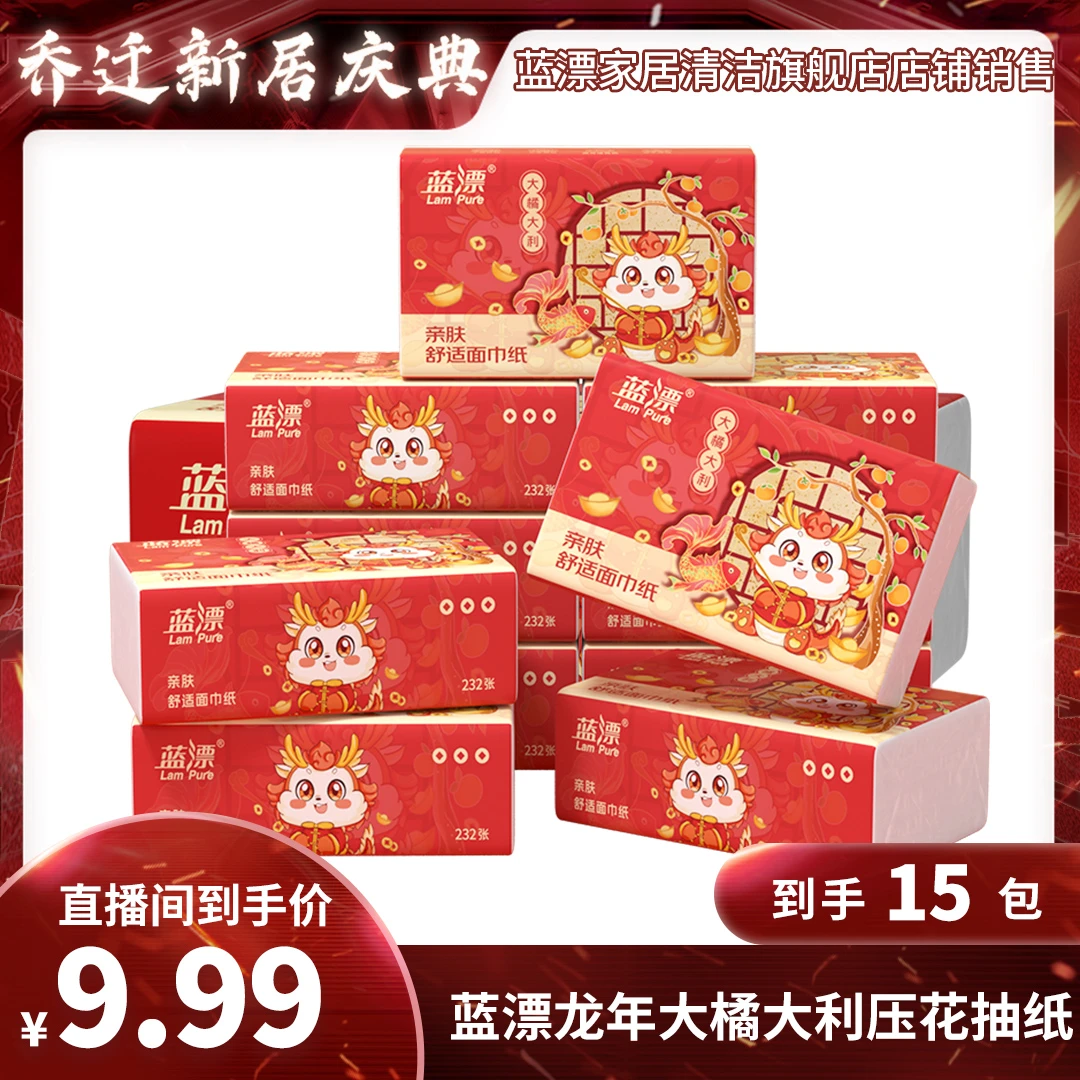 【到手15包】蓝漂龙年大橘大利抽纸气垫压花4层加厚家用纸巾-HM