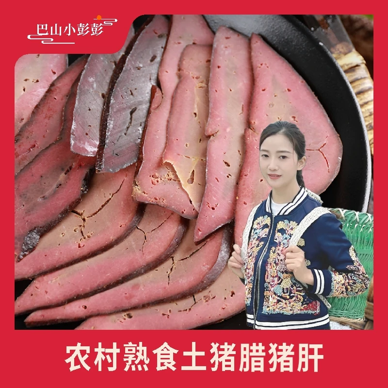 巴山小彭彭大巴山农家土猪腊肉纯手工自制四川腊味腊猪肝500克
