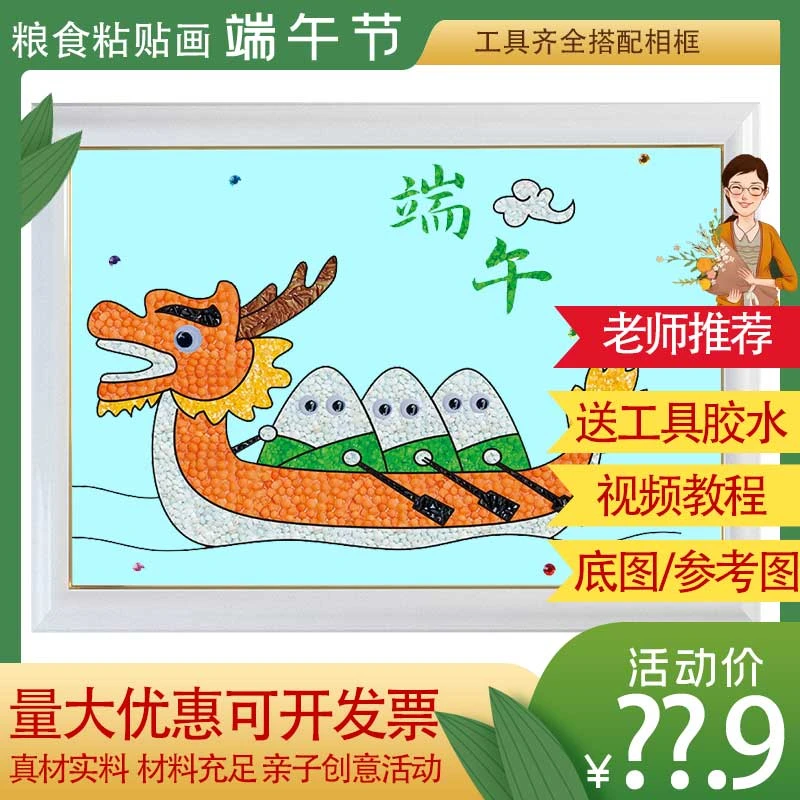 端午节粽子划龙舟创意儿童手工diy材料包五谷粮食粘贴画亲子活动