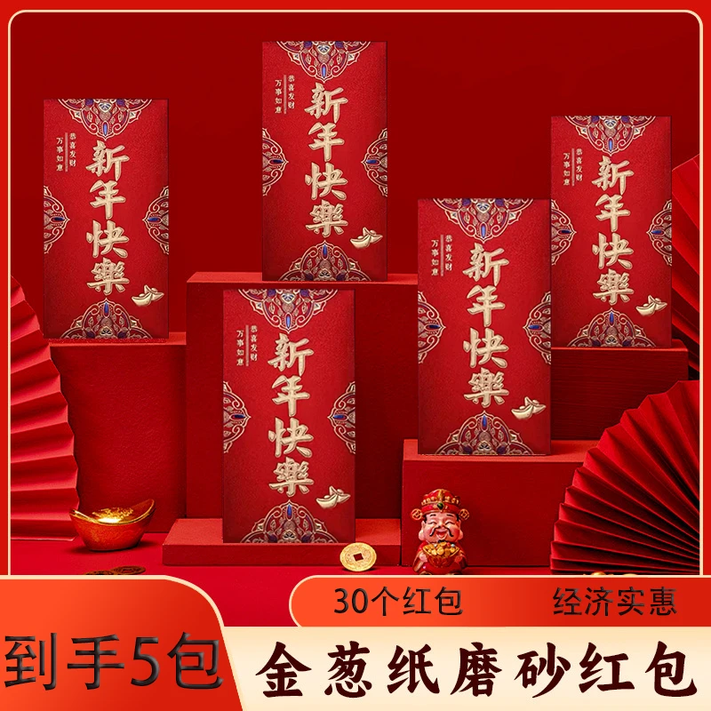 【红包5包30只装】春节用喜庆新品加厚款新年款卡纸磨砂烫金通用款