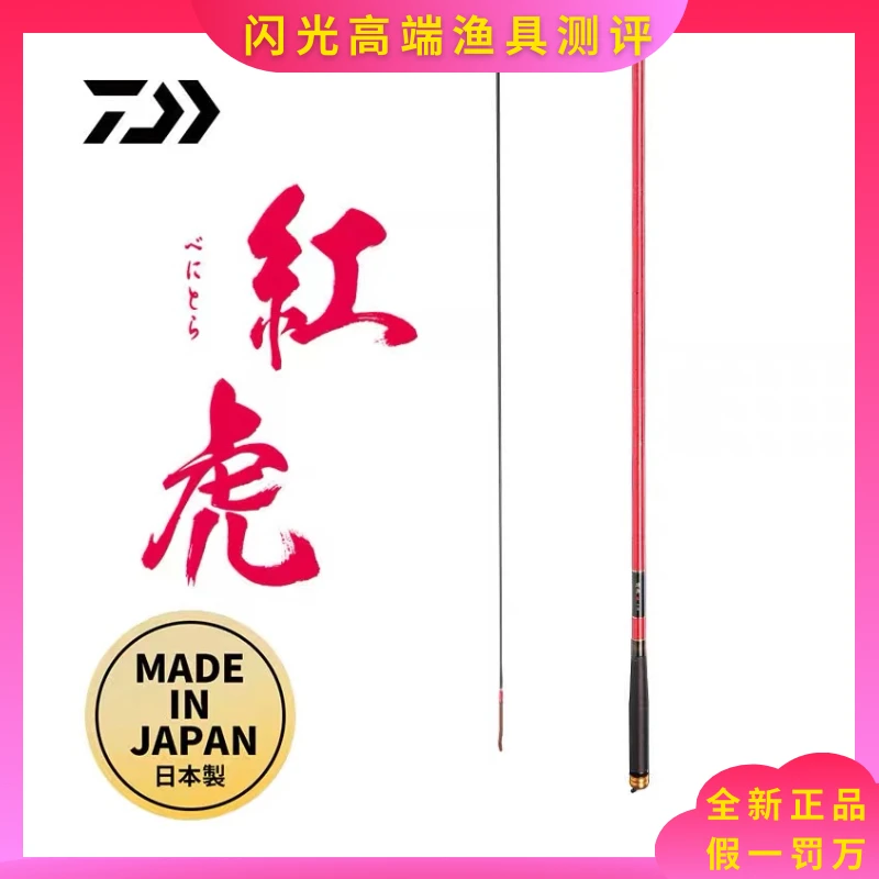DAIWA/达亿瓦 红虎日本产鲤竿 3.6m 4.5m 5.4m台钓竿钓鱼竿 手竿