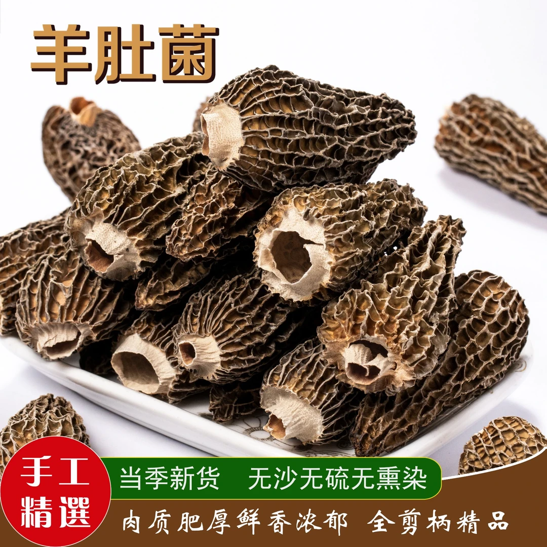 羊肚菌全剪柄无硫肉质肥厚鲜香浓郁