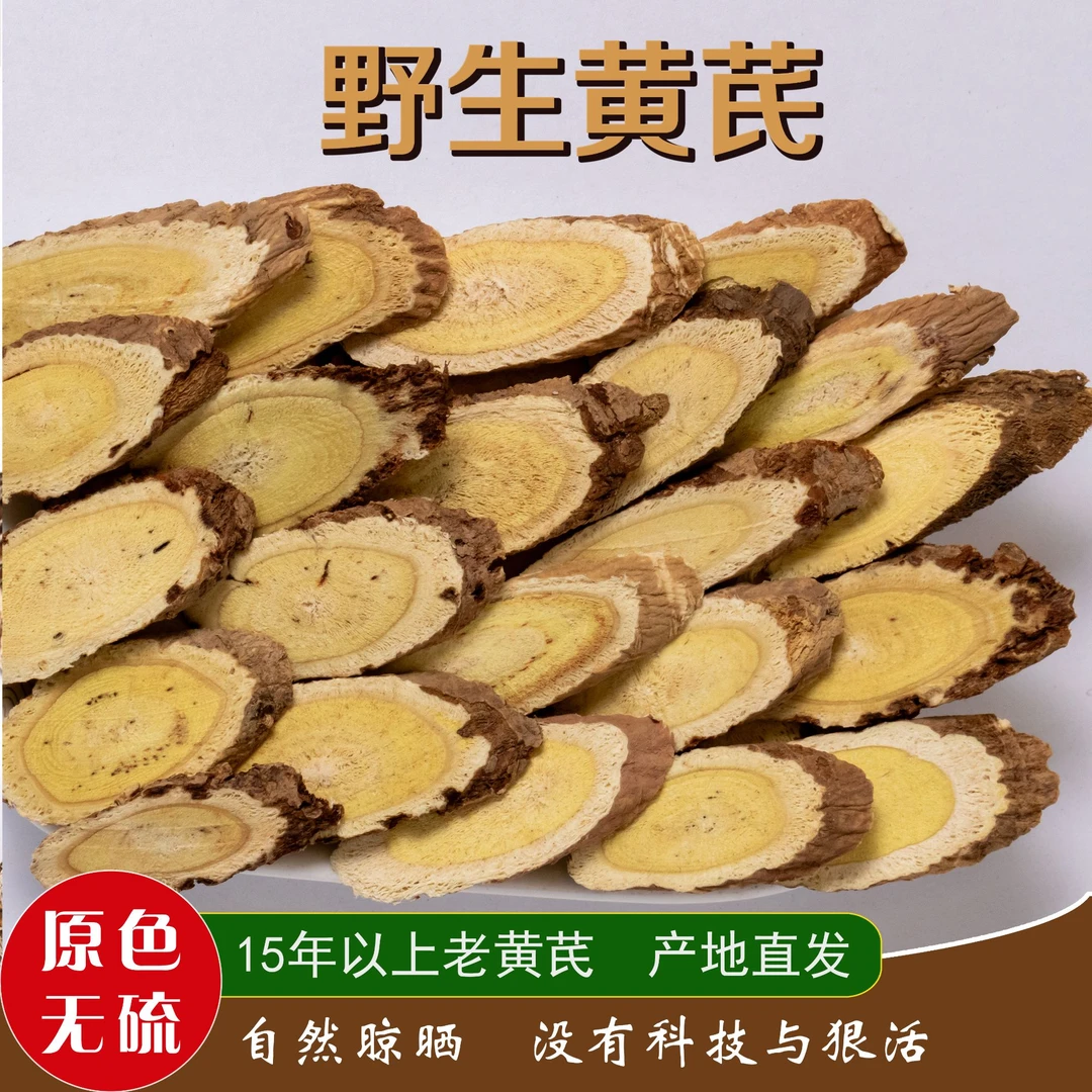 野生黄芪片无硫无添加产地直发煲汤泡水泡酒产地直发枸杞党参当归