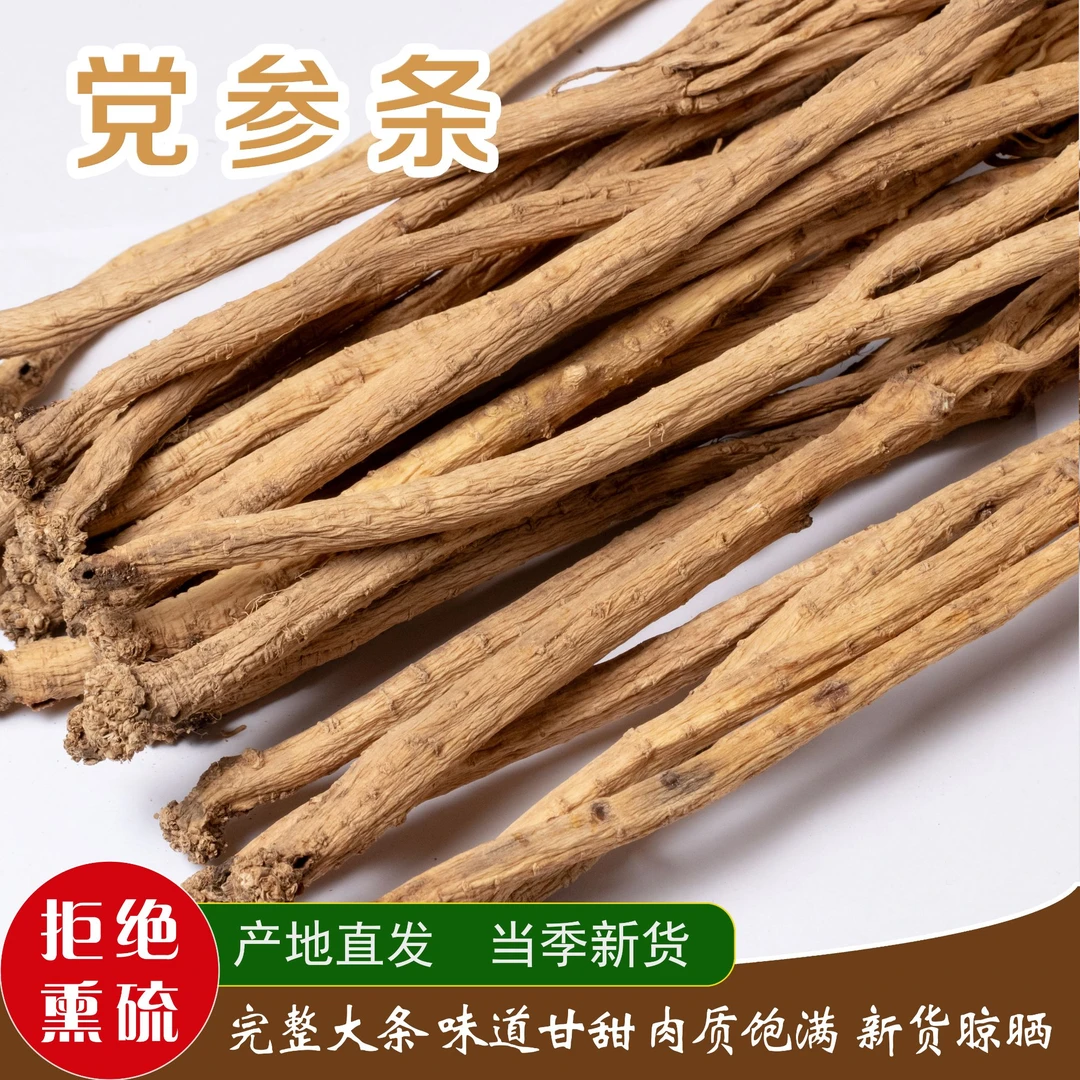 党参大条手选无硫无添加当季新货