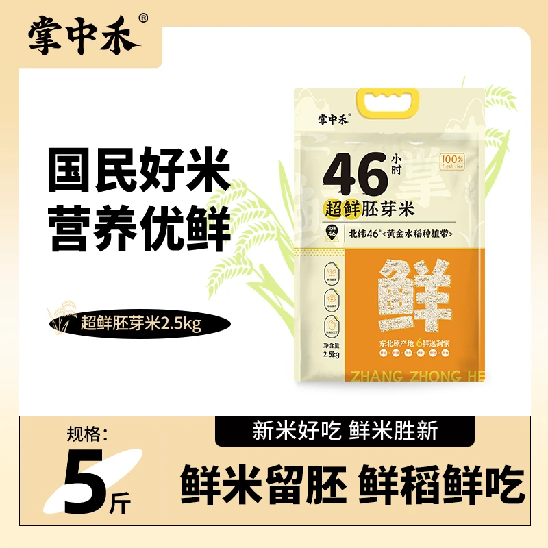 【掌中禾】超鲜胚芽米46小时5斤真空锁鲜黑土地现磨鲜米 优质大米