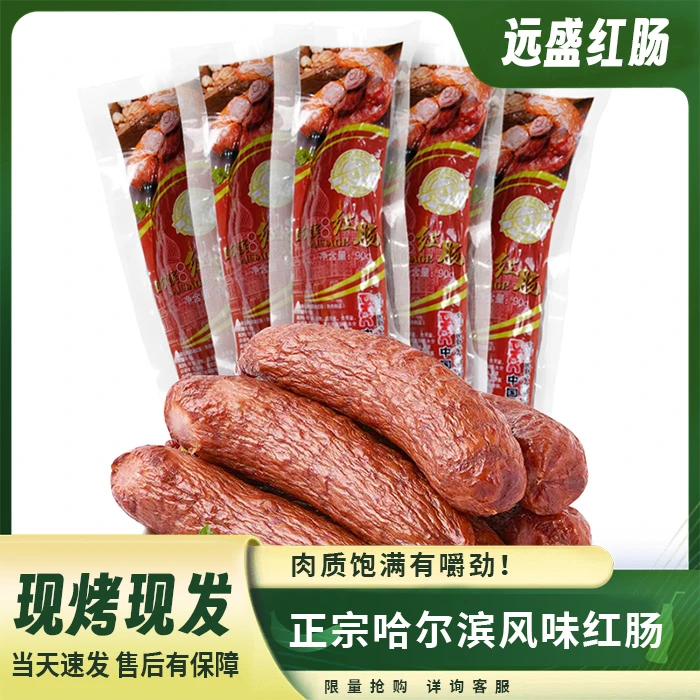 【主播推荐】哈尔滨远盛老味道果木熏烤红肠独立包装90g/根*11根