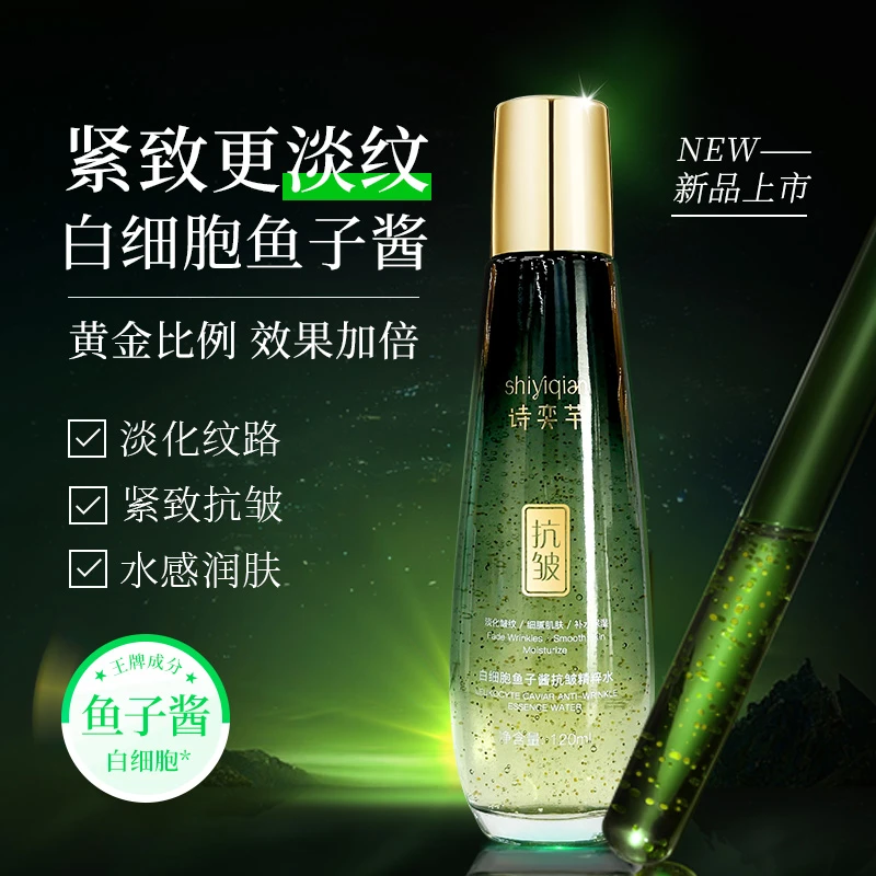 【粉丝福利】诗奕芊白细胞鱼子酱抗皱精粹水补水保湿紧致提拉润肤