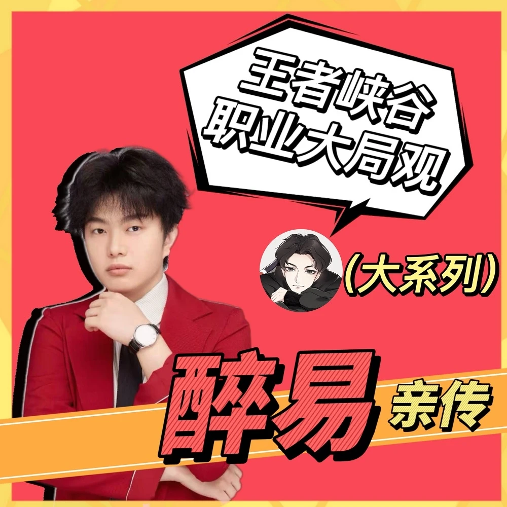 【醉易出品】王者峡谷职业大局观（大系列）
