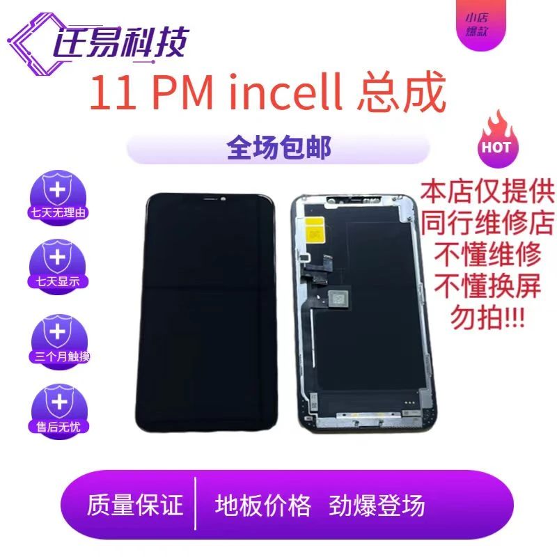 迁易屏幕适用于 11PM incell 屏幕总成