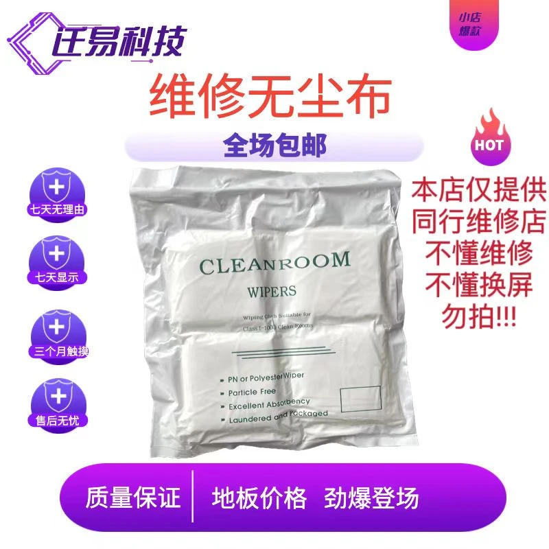 适用于手机屏幕维修无尘布（约240张）