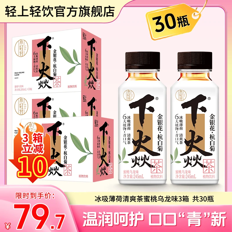 【直降10元到手30瓶】轻上 下焱薄荷清爽茶0脂健康夏季凉茶饮料
