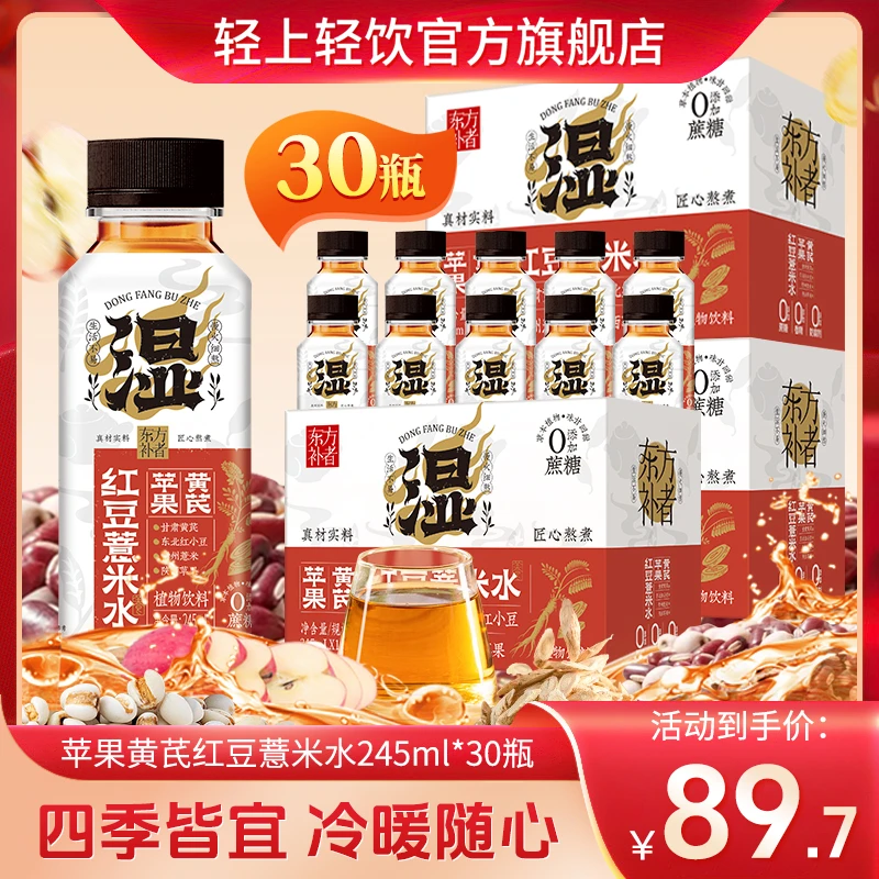 【到手30瓶】轻上 红豆薏米水低卡0添加蔗糖清凉饮料245ml