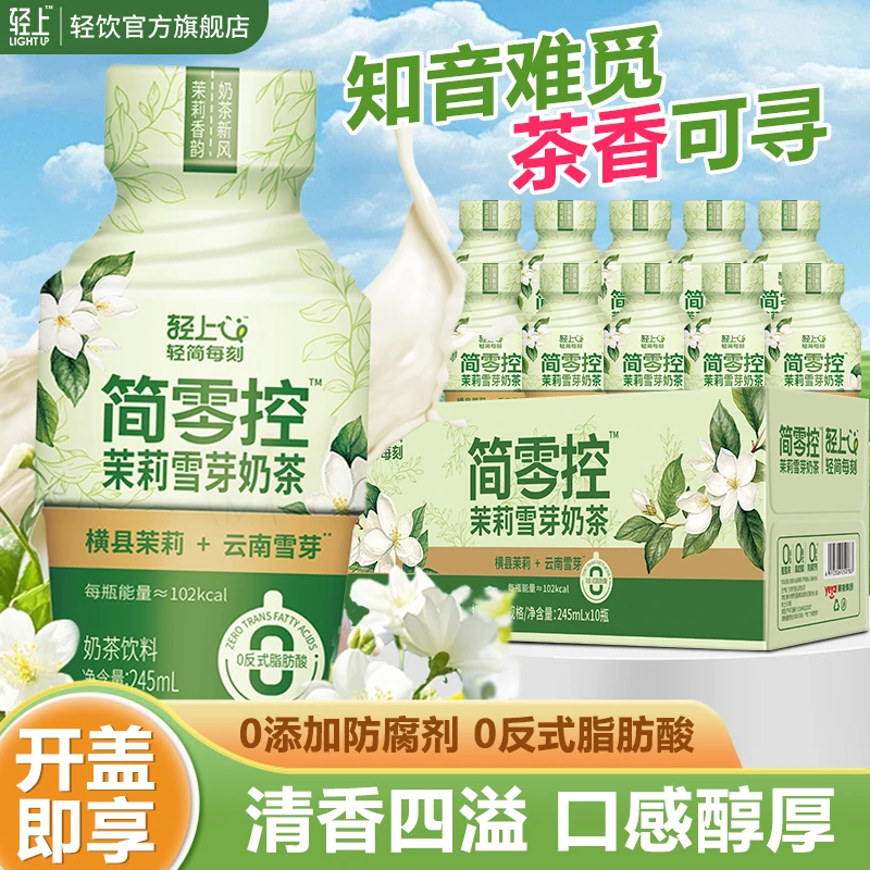 【美味无需等待】轻上 茉莉雪芽奶茶休闲零食好喝高颜值网红饮料