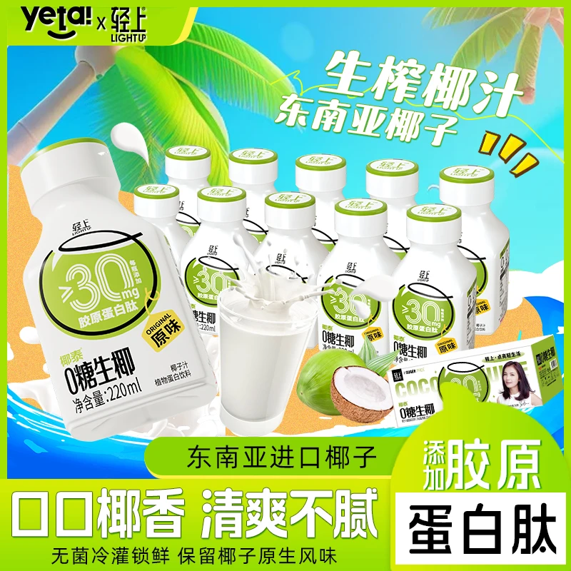 【特别添加胶原蛋白肽】轻上0糖生椰0添加蔗糖夏季清爽椰汁饮料10瓶