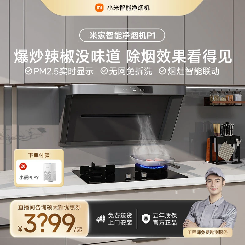 【烟灶联动】小米P1米家净烟机搭配S1燃气灶大吸力侧吸抽油烟机