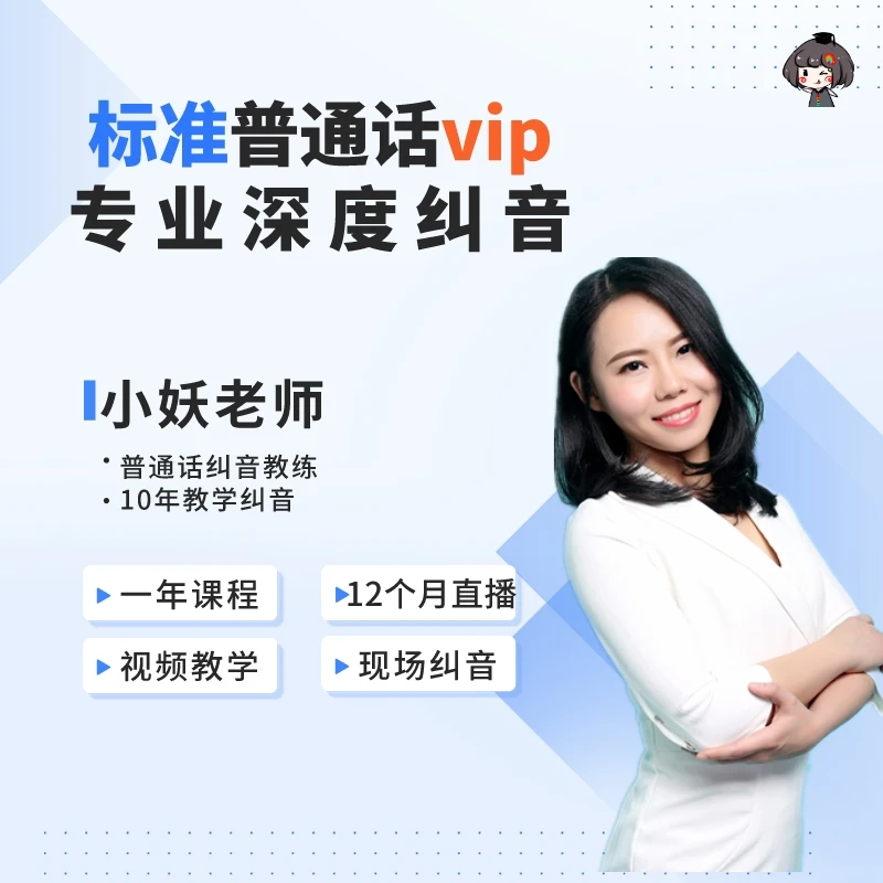 零基础普通话纠音年课 系统学习