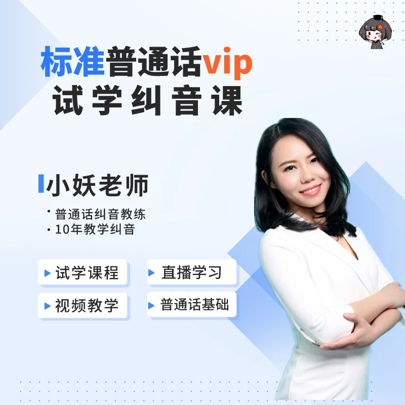 普通话试学纠音课